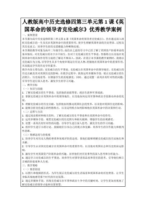 人教版高中历史选修四第三单元第1课《英国革命的领导者克伦威尔》优秀教学案例