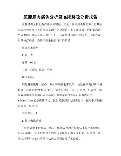 胆囊息肉病例分析及临床路径分析报告