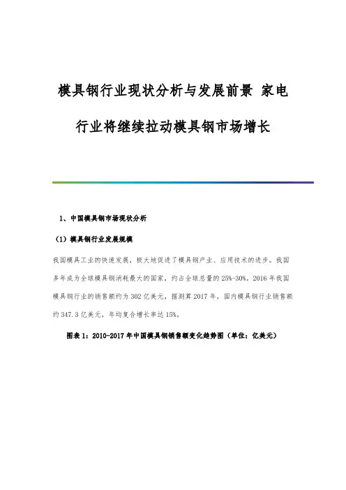 模具钢行业现状分析与发展前景-家电行业将继续拉动模具钢市场增长