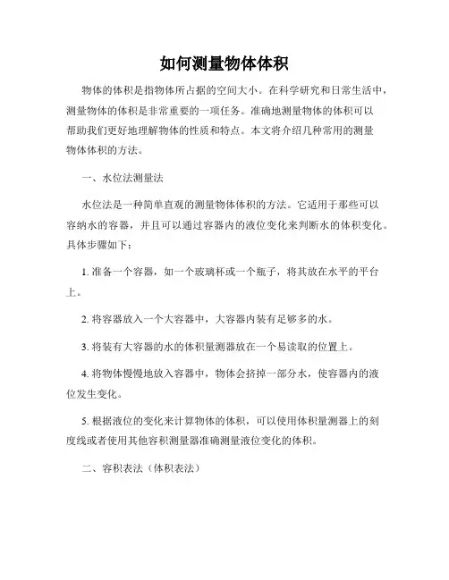 如何测量物体体积