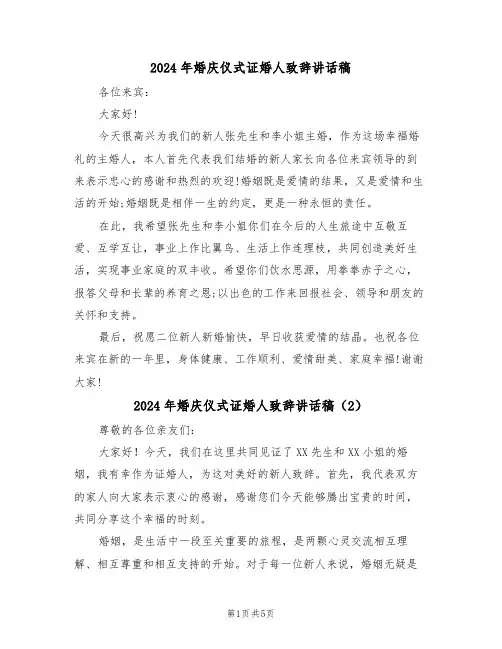 2024年婚庆仪式证婚人致辞讲话稿（3篇）