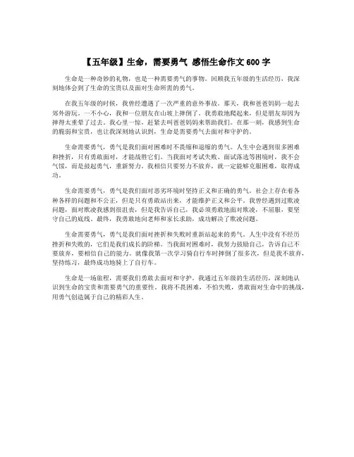 【五年级】生命,需要勇气 感悟生命作文600字