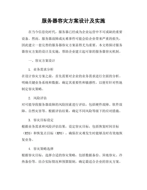 服务器容灾方案设计及实施