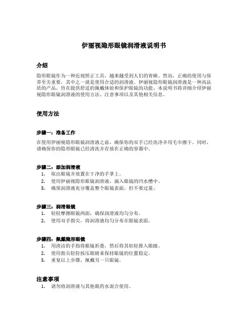 伊丽视隐形眼镜润滑液说明书
