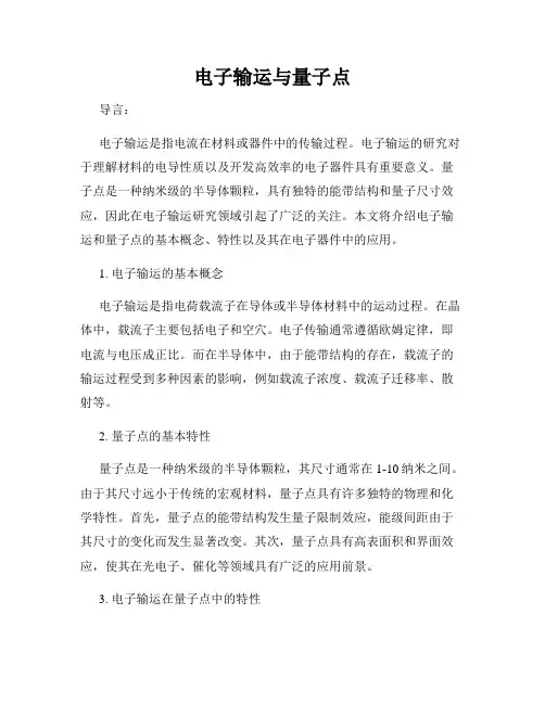 电子输运与量子点