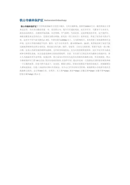铁山寺森林保护区tieshansisenlinbaohuqu