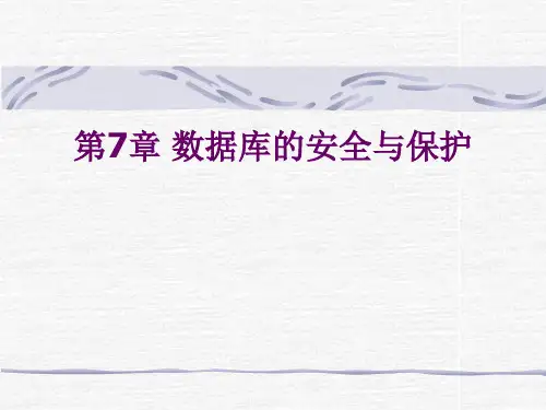 第7章 数据库的安全与保护