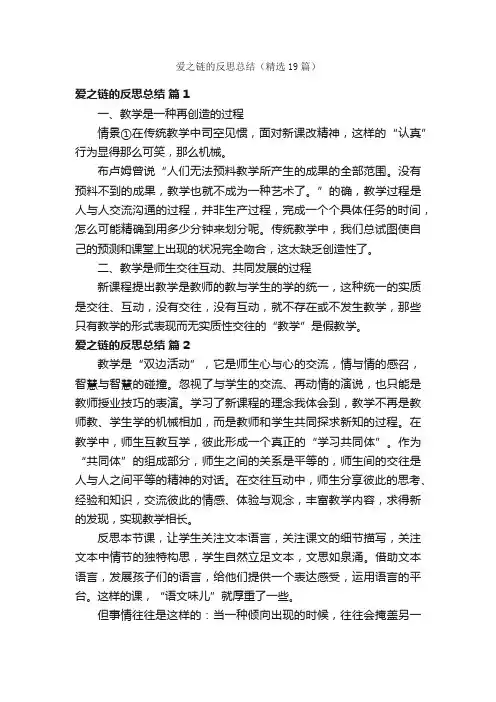爱之链的反思总结（精选19篇）