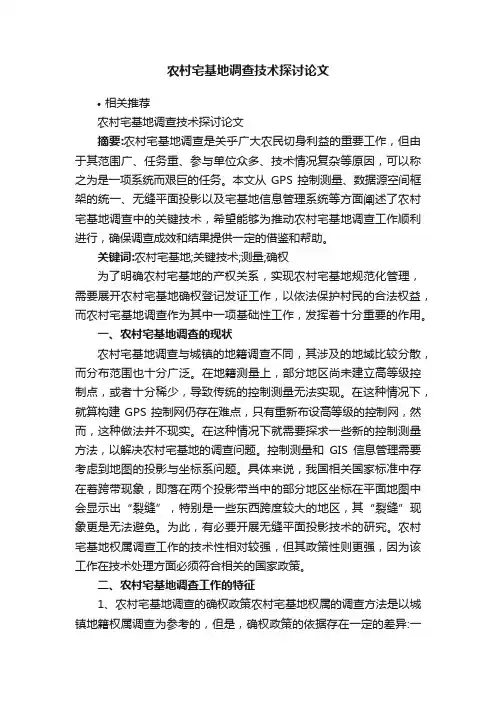 农村宅基地调查技术探讨论文