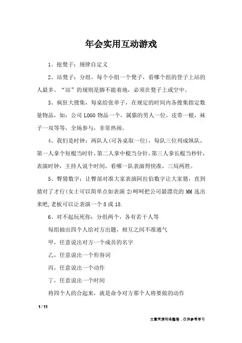 年会实用互动游戏_礼仪
