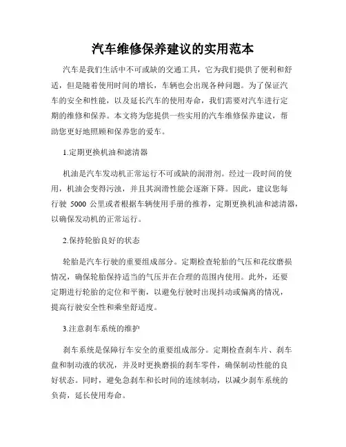汽车维修保养建议的实用范本
