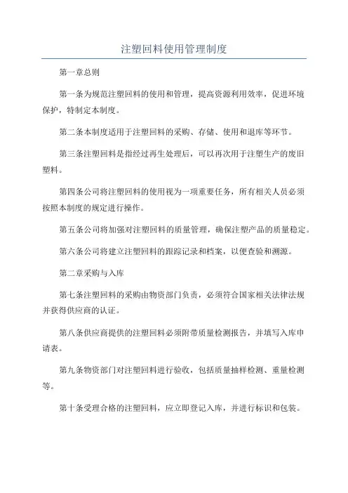 注塑回料使用管理制度