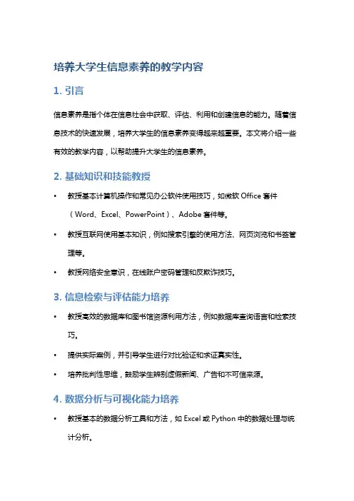 培养大学生信息素养的教学内容