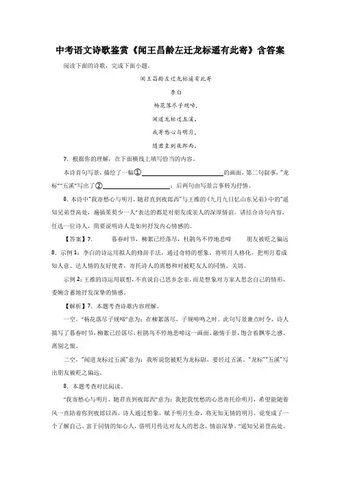 中考语文诗歌鉴赏《闻王昌龄左迁龙标遥有此寄》含答案