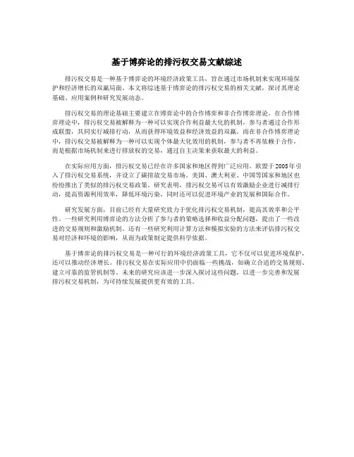 基于博弈论的排污权交易文献综述