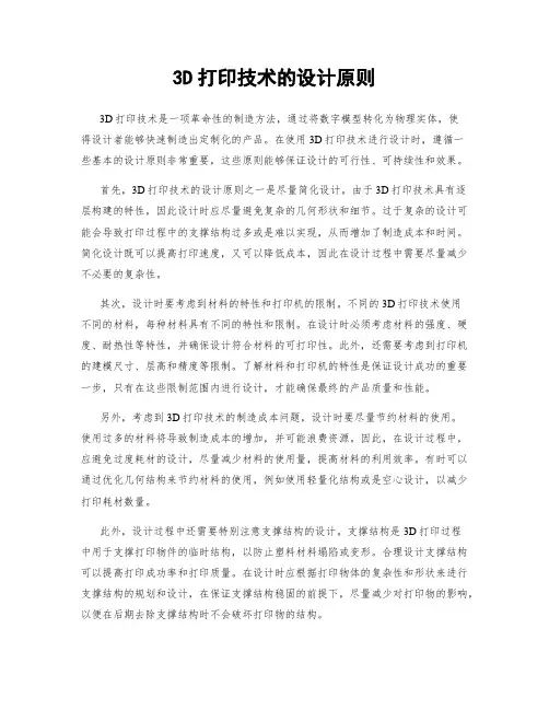 3D打印技术的设计原则