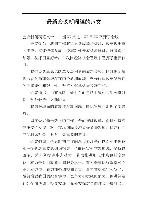 最新会议新闻稿的范文