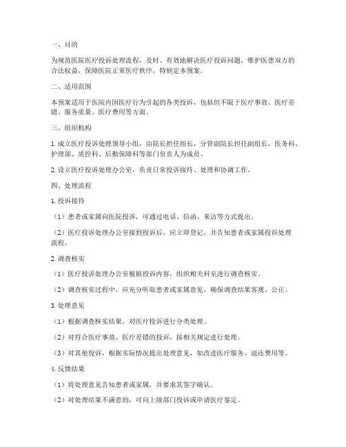 发生医疗投诉应急预案