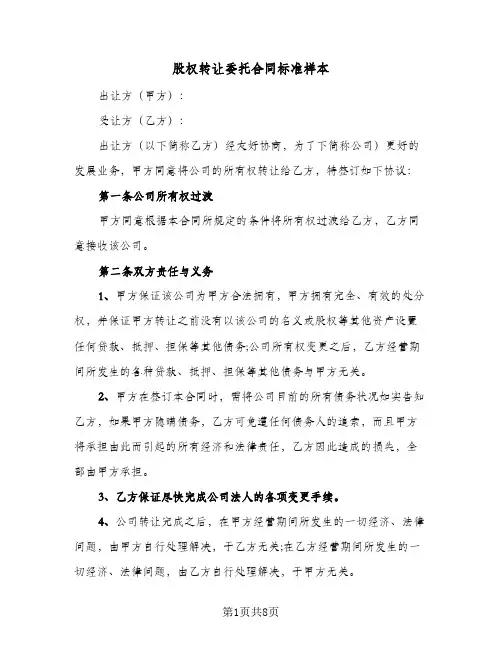 股权转让委托合同标准样本（4篇）