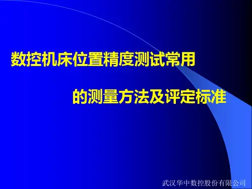 数控机床位置精度测试常用的测量方法及评定标准