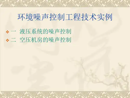 环境噪声控制技术实例