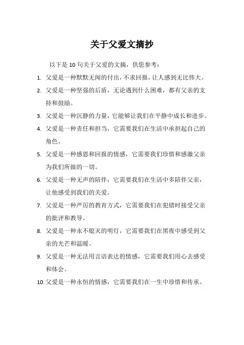 关于父爱文摘抄