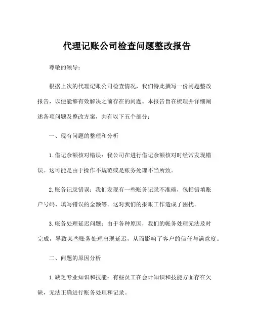 代理记账公司检查问题整改报告
