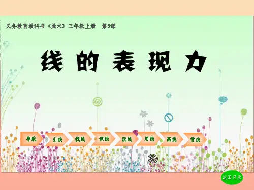 三年级美术上册 第5课 线的表现力课件3 湘美版