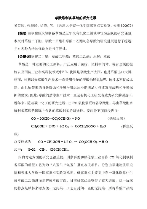 草酸酯制备草酸的研究进展1