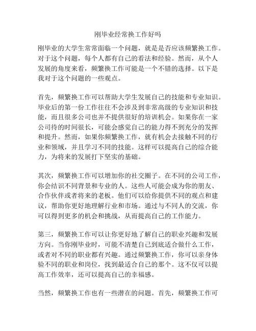 刚毕业经常换工作好吗