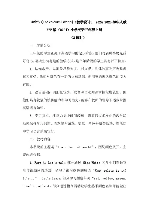 《The colourful world》(教学设计)人教PEP版(2024)小学英语三年上册