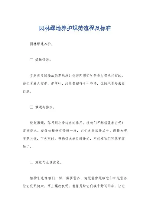 园林绿地养护规范流程及标准