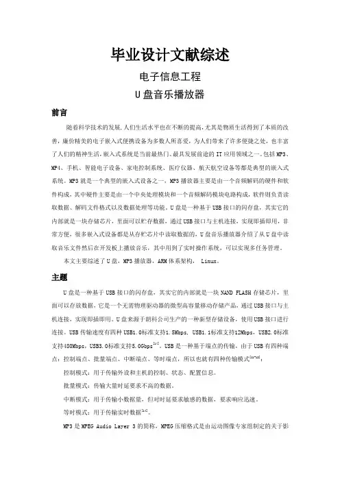 U盘音乐播放器【文献综述】