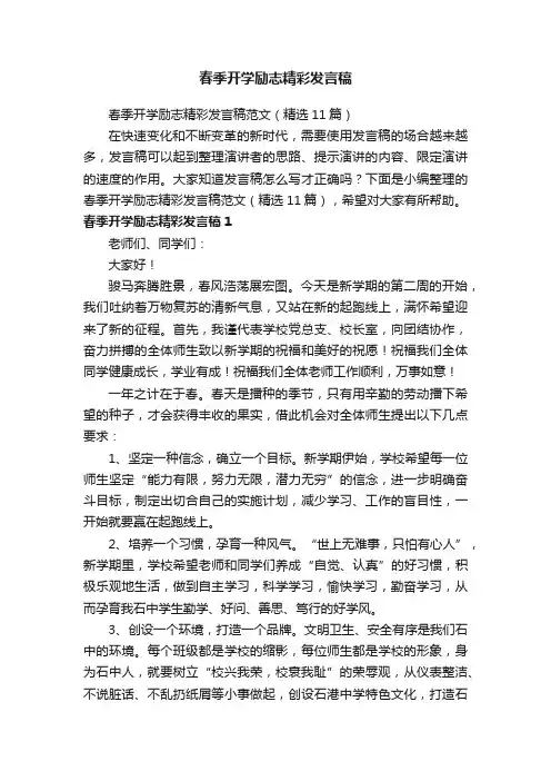 春季开学励志精彩发言稿范文（精选11篇）