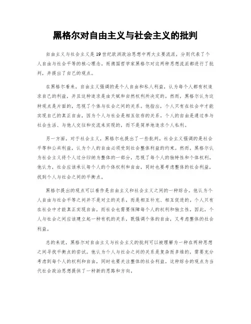 黑格尔对自由主义与社会主义的批判