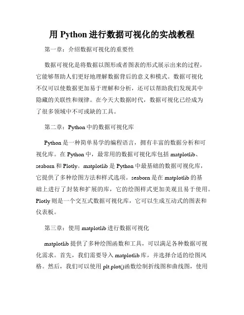 用Python进行数据可视化的实战教程