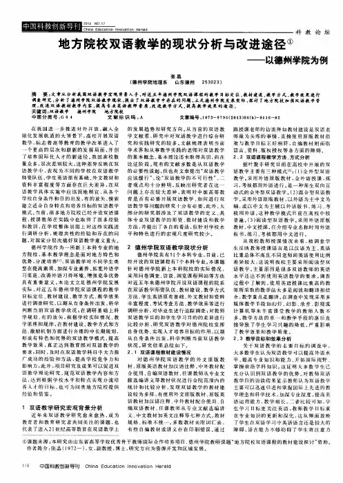 地方院校双语教学的现状分析与改进途径——以德州学院为例