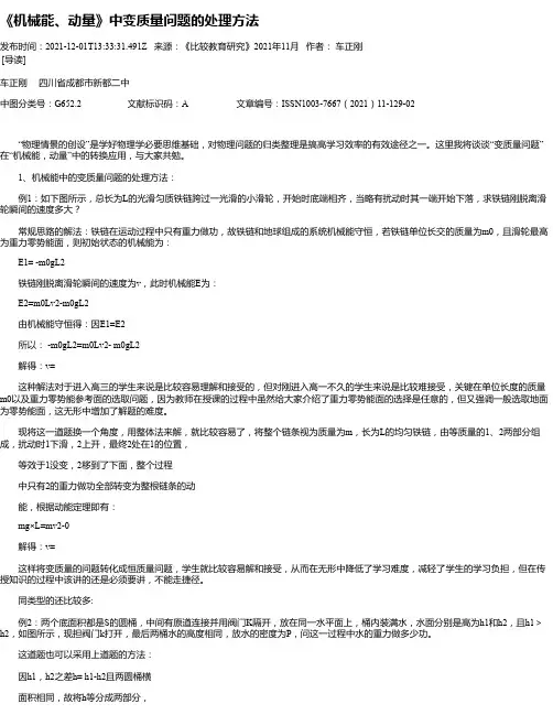 《机械能、动量》中变质量问题的处理方法