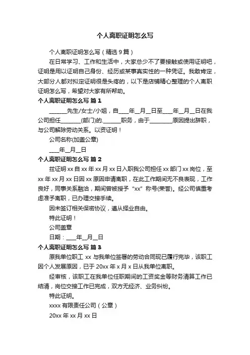 个人离职证明怎么写
