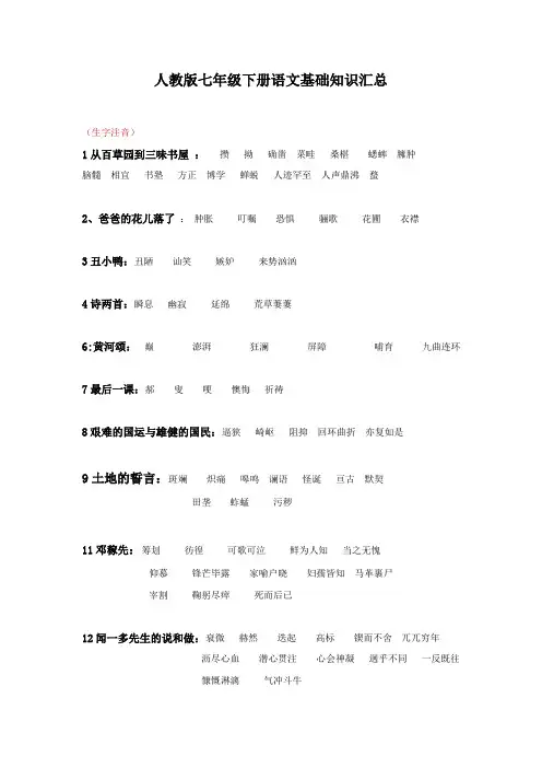 人教版七年级下册语文基础知识与文言文复习汇总