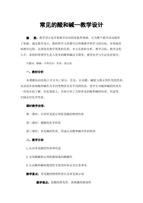 常见的酸和碱--教学设计