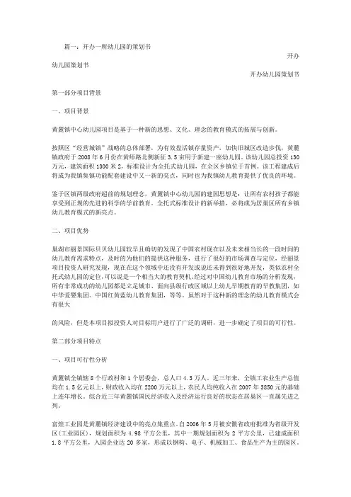幼儿园筹办策划书