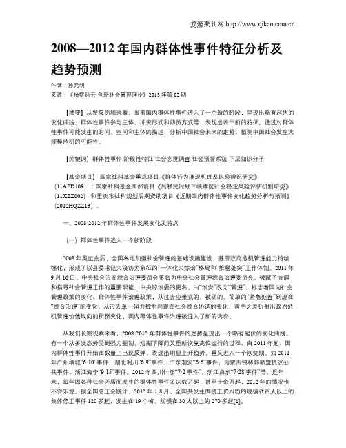 2008—2012年国内群体性事件特征分析及趋势预测