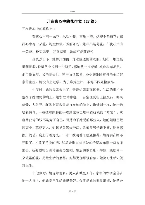 开在我心中的花作文(27篇)