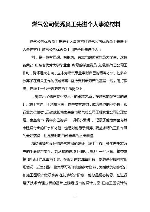 燃气公司优秀员工先进个人事迹材料