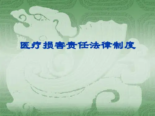 《卫生法学》第七章 医疗损害责任法律制度