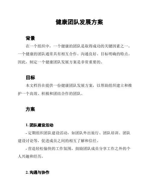 健康团队发展方案