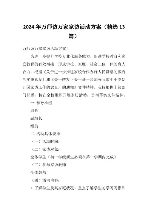2024年万师访万家家访活动方案(精选13篇)