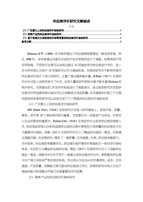 《供应商评价研究文献综述》2200字