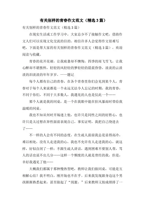 有关别样的青春作文范文(3篇)